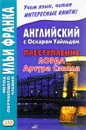 Английский с Оскаром Уайльдом. Преступление лорда Артура Сэвила / Oscar Fingal O'Flahertie Wills Wilde: Lord Arthur Savile's crime - Оскар Уайльд