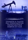 Примеры и задачи по технологии переработки нефти и газа. Учебное пособие - А. Г. Сарданашвили, А. И. Львова