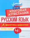 Русский язык. Итоговая аттестация. 4 класс. Фонетика. Орфоэпия - Е. А. Маханова