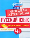 Русский язык. Итоговая аттестация. 4 класс. Словарные слова - Е. А. Маханова