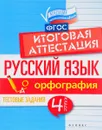 Русский язык. Итоговая аттестация. 4 класс. Орфография - Е. А. Маханова