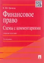 Финансовое право. Схемы с комментариями. Учебное пособие - Е. Ю. Грачева