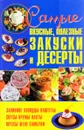 Самые вкусные, полезные закуски и десерты - Е. А. Попова