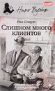 Слишком много клиентов - Рекс Стаут