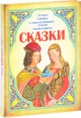 Сказки. Золушка. Али-Баба и сорок разбойников. Алладин. Синдбад-мореход - В. В. Адамчик