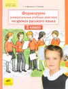 Формируем универсальные учебные действия на уроках Русского языка. 3 класс - Т. Л. Мишакина, Г. А. Быкова