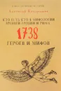 Кто есть кто в мифологии Древней Греции и Рима. 1738 героев и мифов - Анатолий Кондрашов