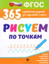 Рисуем по точкам - В. А. Белых