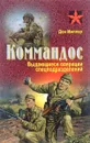 Коммандос. Выдающиеся операции спецподразделений - Дон Миллер