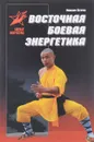 Восточная боевая энергетика - Максим Петров