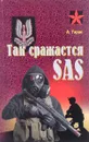 Так сражается SAS - А. Тарас