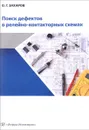 Поиск дефектов в релейно-контакторных схемах - О. Г. Захаров