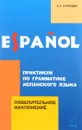 Практикум по грамматике испанского языка. Повелительное наклонение - Л. П. Кузнецова