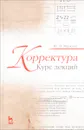 Корректура. Курс лекций. Учебное пособие - Ю. В. Маркова