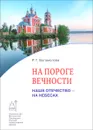 На пороге вечности. Наше Отечество - на Небесах. Книга 2 - Р. Т. Богомолова