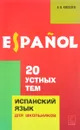 20 устных тем по испанскому языку. Учебное пособие - А. В. Киселев