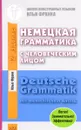 Немецкая грамматика с человеческим лицом. Deutsche Grammatik mit menschlichem Antlitz - Илья Франк