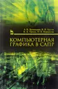 Компьютерная графика в САПР. Учебное пособие - А. В. Приемышев, В. Н. Крутов, В. А. Треяль, О. А. Коршакова