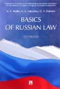 Basics of Russian Law: Textbook - A. V. Malko, V. V. Subochev, G. V. Fedorov