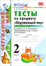 Окружающий мир. 2 класс. Тесты по предмету 