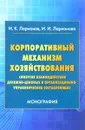 Корпоративный механизм хозяйствования. Синергия взаимодействия денежно-ценовых и организационно-управленческих составляющих - И. К. Ларионов, И. И. Ларионова