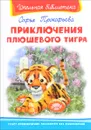 Приключения плюшевого тигра - Софья Прокофьева