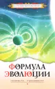 Формула эволюции - Л. А. Секлитова, Л. Л. Стрельникова