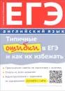 ЕГЭ. Английский язык. Типичные ошибки в ЕГЭ и как их избежать. Учебное пособие - Е. В. Костюк, Е. В. Боголюбова