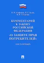 Комментарий к Закону Российской Федерации 