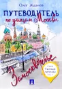 Путеводитель по улицам Москвы. Том 1. Замоскворечье - Олег Жданов