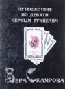 Путешествие по девяти Черным Туннелям - Вера Склярова