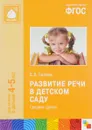 Развитие речи в детском саду. Средняя группа - В. В. Гербова