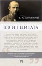 100 и 1 цитата. Ф. М. Достоевский - Ф. М. Достоевский
