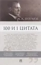 100 и 1 цитата. М. А. Булгаков - М. А. Булгаков