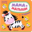 Мама и малыши. В Африке (+ наклейки) - Мария Романова