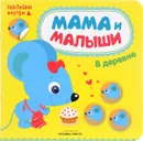 Мама и малыши. В деревне (+ наклейки) - Мария Романова