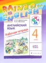 Английский язык. 4 класс. Рабочая тетрадь - О. В. Афанасьева, И. В. Михеева