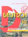 Deutsch 10: Arbeitsbuch / Немецкий язык. 10 класс. Рабочая тетрадь - И. Л. Бим, Л. В. Садомова, М. А. Лытаева