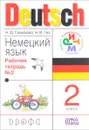 Deutsch 2 / Немецкий язык. 2 класс. Рабочая тетрадь №2 - Н. Д. Гальскова