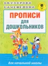 Прописи для дошкольников - О. В. Узорова, Е. А. Нефедова