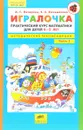 Игралочка. Практический курс математики для детей 4-5 лет. Методические рекомендации - Л. Г. Петерсон, Е. Е. Кочемасова