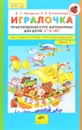 Игралочка. Практический курс математики для детей 3-4 лет. Методическое пособие. Часть 1 - Л. Г. Петерсон, Е. Е. Кочемасова