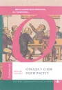 Откуда у слов ноги растут. Книга о словах всем известных, но с секретами... - Виталий Бабенко