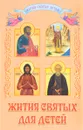 Жития святых для детей - Валентин Николаев,Ольга Данчук