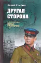 Другая сторона - Семенов Андрей Вячеславович
