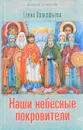 Наши небесные покровители - Елена Прокофьева