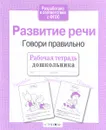 Развитие речи. Говори правильно - Л. Маврина