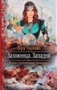 Заложница. Западня - Вера Чиркова