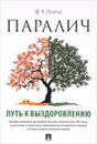 Паралич. Путь к выздоровлению - М. А. Леонтьев