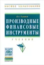 Производные финансовые инструменты. Учебник - В. А. Галанов